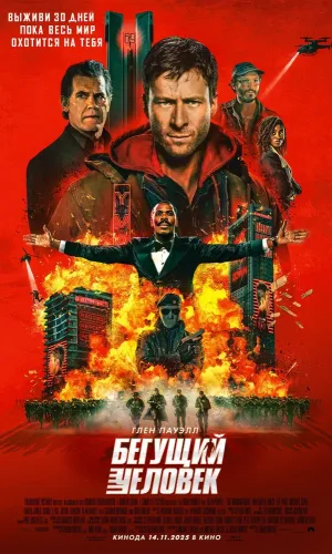 Бегущий человек смотреть онлайн